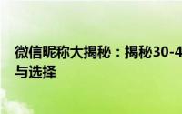 微信昵称大揭秘：揭秘30-40岁女性的微信名字背后的故事与选择