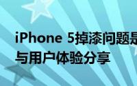 iPhone 5掉漆问题是否已经解决？官方回应与用户体验分享