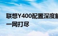 联想Y400配置深度解析：性能、设计与特点一网打尽