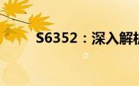 S6352：深入解析新一代技术特性