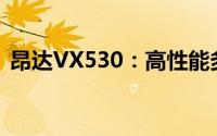 昂达VX530：高性能多媒体播放器的新标杆