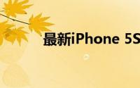 最新iPhone 5S报价及购买指南