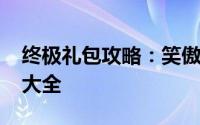 终极礼包攻略：笑傲江湖OL礼包领取全攻略大全
