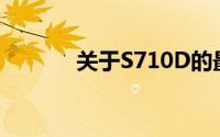 关于S710D的最新信息和动态