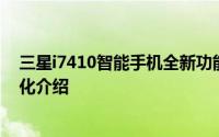 三星i7410智能手机全新功能详解：性能、设计与体验一体化介绍