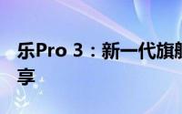 乐Pro 3：新一代旗舰手机深度评测与体验分享