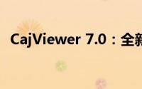 CajViewer 7.0：全新版本功能解析与体验
