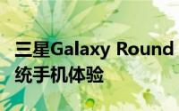 三星Galaxy Round：全新曲面设计，颠覆传统手机体验