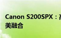 Canon S200SPX：高端性能与卓越品质的完美融合