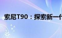 索尼T90：探索新一代摄影技术的巅峰之作