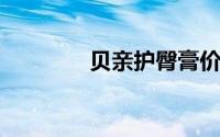 贝亲护臀膏价格及购买指南