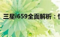 三星i659全面解析：性能、设计与使用体验