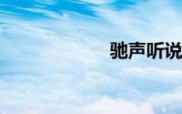 驰声听说在线登录