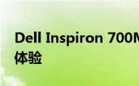 Dell Inspiron 700M笔记本电脑评测及使用体验