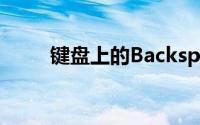 键盘上的Backspace键位置大解析