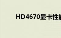 HD4670显卡性能解析与深度评测