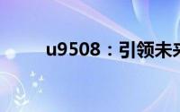 u9508：引领未来的技术革新先锋