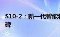 S10-2：新一代智能科技引领未来的革新里程碑