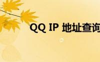 QQ IP 地址查询方法与步骤详解