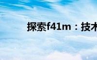 探索f41m：技术前沿的未知领域