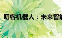 叨客机器人：未来智能生活的全新交互体验