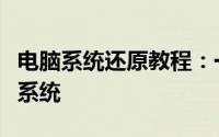 电脑系统还原教程：一步步教你如何还原电脑系统