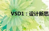 VSD1：设计新思路与未来趋势展望