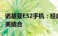 诺基亚E52手机：经典再现，功能与设计的完美结合