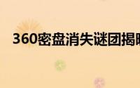 360密盘消失谜团揭晓：恢复方法大解密！