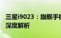 三星i9023：旗舰手机的技术典范与用户体验深度解析