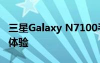 三星Galaxy N7100手机：性能、设计与使用体验