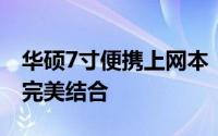 华硕7寸便携上网本：精致设计与高效性能的完美结合