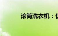 滚筒洗衣机：优缺点全面解析