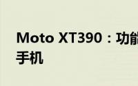 Moto XT390：功能全面、性能出众的智能手机