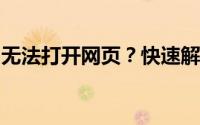 无法打开网页？快速解决网络访问问题的攻略