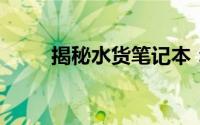 揭秘水货笔记本：真相与风险剖析