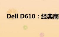 Dell D610：经典商务笔记本的详细解析