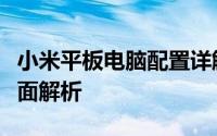 小米平板电脑配置详解：性能、设计与功能全面解析