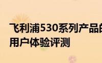 飞利浦530系列产品的深度解析：技术特点与用户体验评测