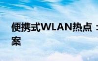 便携式WLAN热点：无线网络的便捷解决方案