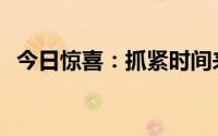 今日惊喜：抓紧时间来探索这一样好东西！