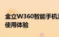 金立W360智能手机深度评测：性能、设计与使用体验