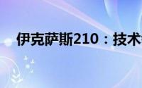 伊克萨斯210：技术领先的专业工具设备