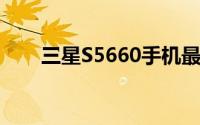 三星S5660手机最新报价及详细分析