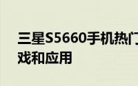 三星S5660手机热门游戏指南：探索最新游戏和应用