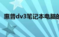 惠普dv3笔记本电脑的综合评测与使用指南