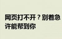 网页打不开？别着急，这些原因和解决方法或许能帮到你