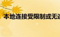 本地连接受限制或无连接的影响与解决方案