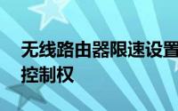 无线路由器限速设置——轻松掌握网络速度控制权