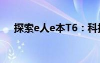 探索e人e本T6：科技新宠的魅力与功能